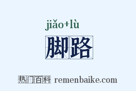 脚路是什么意思的图片